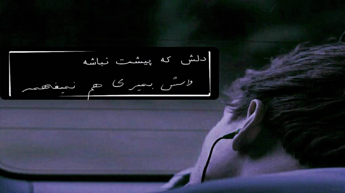  محبوب قلب حالم بی تو خرابه